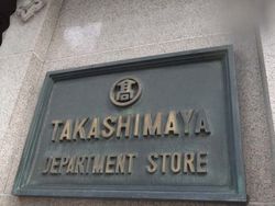 ③ＴＡＫＡＳＨＩＭＡＹＡ