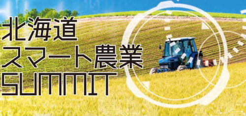 【北海道スマート農業SUMMIT】事前準備・当日マニュアル