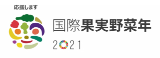 国際果実野菜年2021